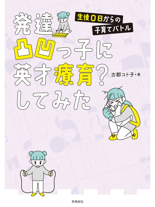 古都コト子作の発達凸凹っ子に英才療育?してみた 生後0日からの子育てバトルの作品詳細 - 貸出可能